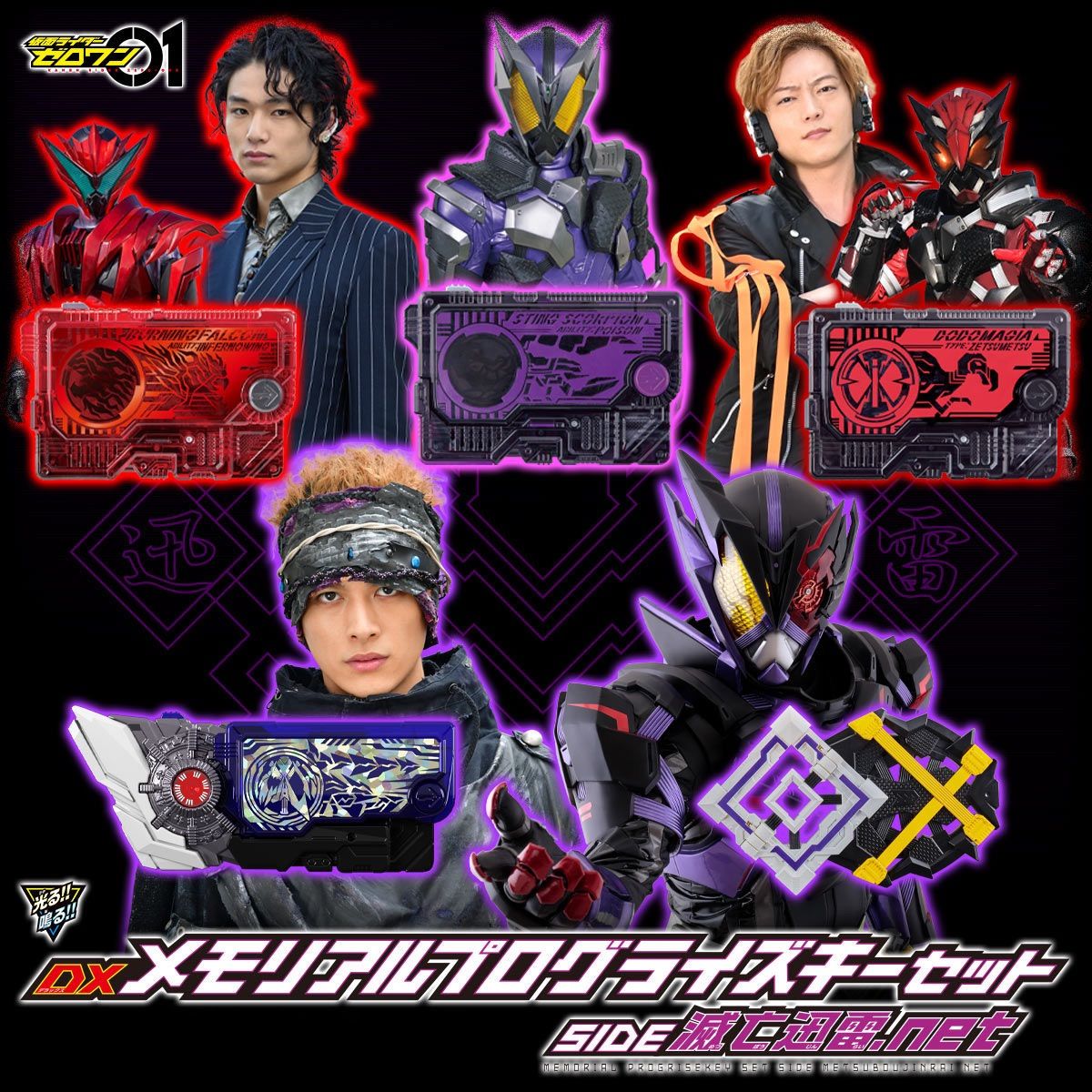 仮面ライダーゼロワン DXメモリアルプログライズキーセット SIDE 滅亡 