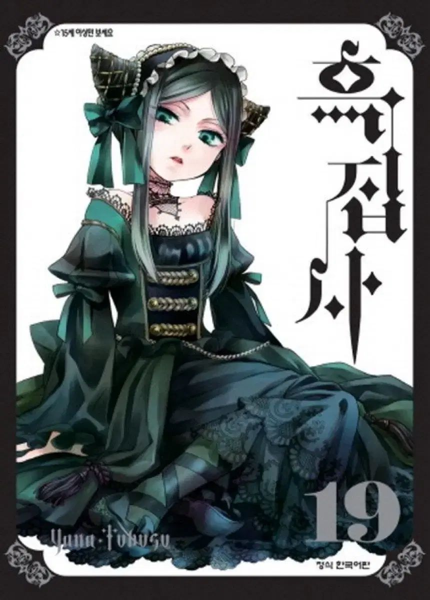 黒執事 緑色魔女 ジクリーン COSプレ 先行予約します