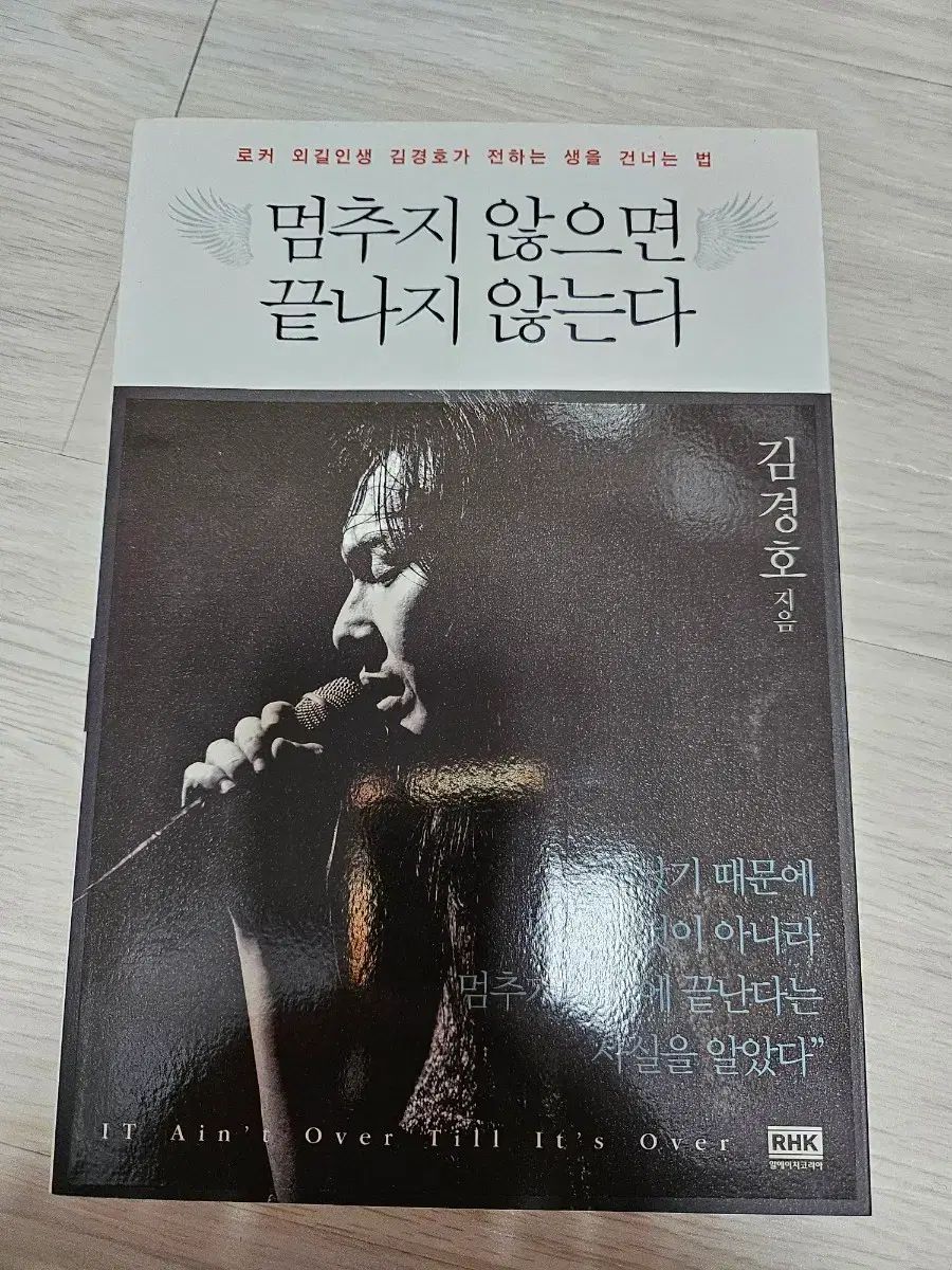 キム ギョンホ自叙伝 止まれば終わらない