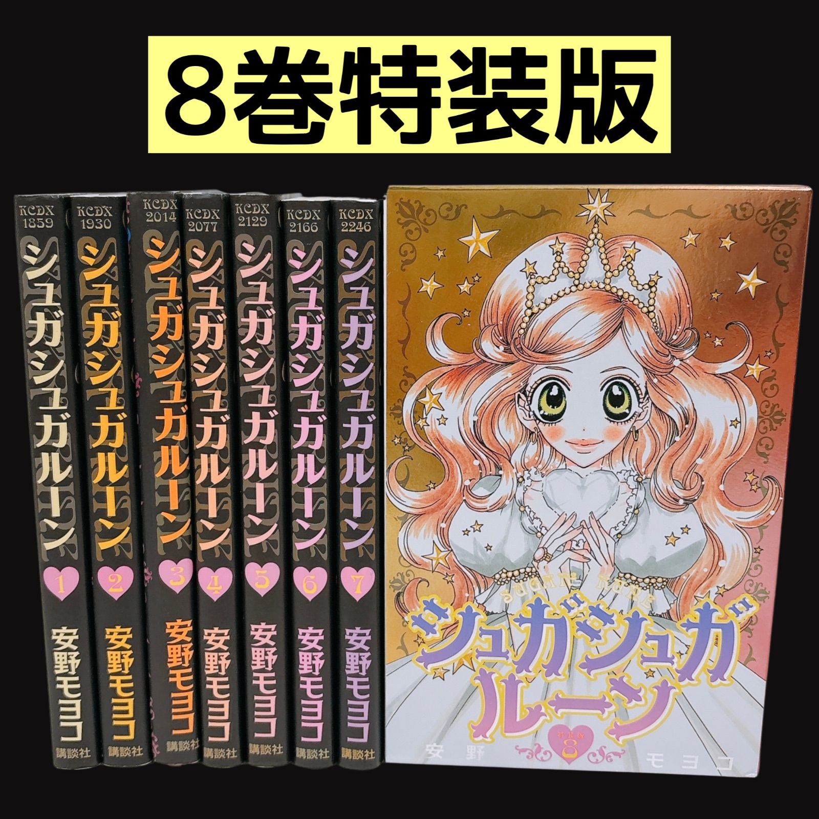 シュガシュガルーン 全巻セット 1～8巻 8巻特装版 小冊子付き 安野