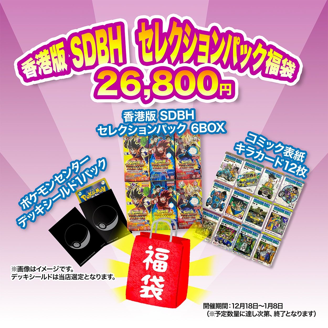 数量 豪華福袋 台湾 香港版 スーパードラゴンボールヒーローズ セレクションパック福袋 6 BOX コミックキラカード ＆ポケモンセンターデッキシールド 付