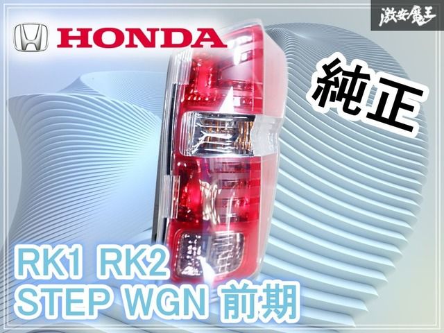 DBA-RK1,RK2 ホンダ ステップワゴン 純正 左右テールライト 程度良☆RKステップワゴン純正テールランプ左右☆前期