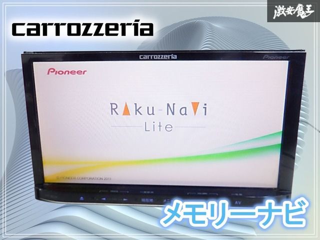 保証付】Carrozzeria カロッツェリア AVIC-MRZ09 地図データ 2011年