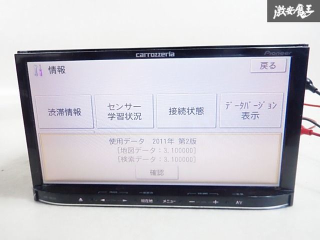 保証付】Carrozzeria カロッツェリア AVIC-MRZ09 地図データ 2011年
