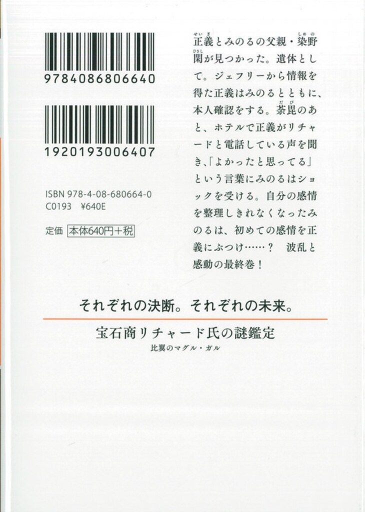 集英社 オレンジ文庫 辻村七子 宝石商リチャード氏の謎鑑定 比翼の