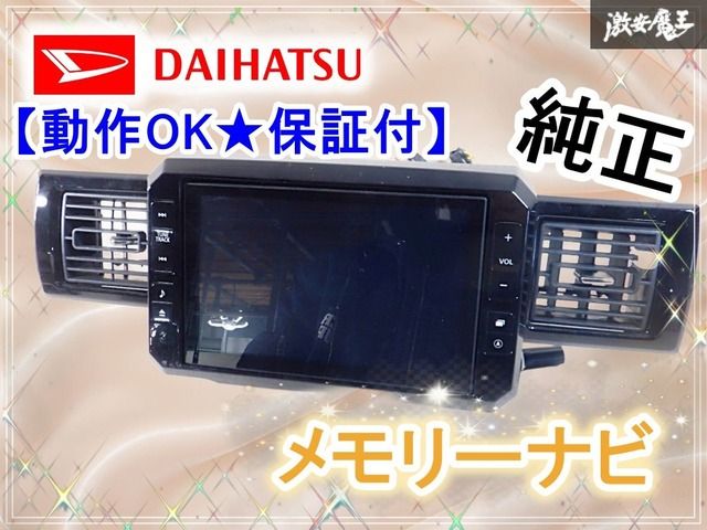 動作OK☆保証付】ダイハツ純正 NSZN-X70D メモリーナビ 8インチ パネル