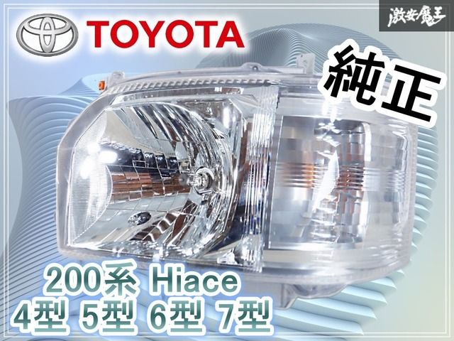新車外し】 トヨタ純正 200系 ハイエース 4型 5型 6型 7型 ワイド