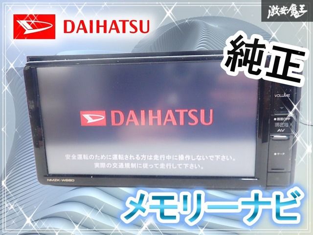 保証付☆】ダイハツ純正 OP KENWOOD ケンウッド メモリーナビ NMZK