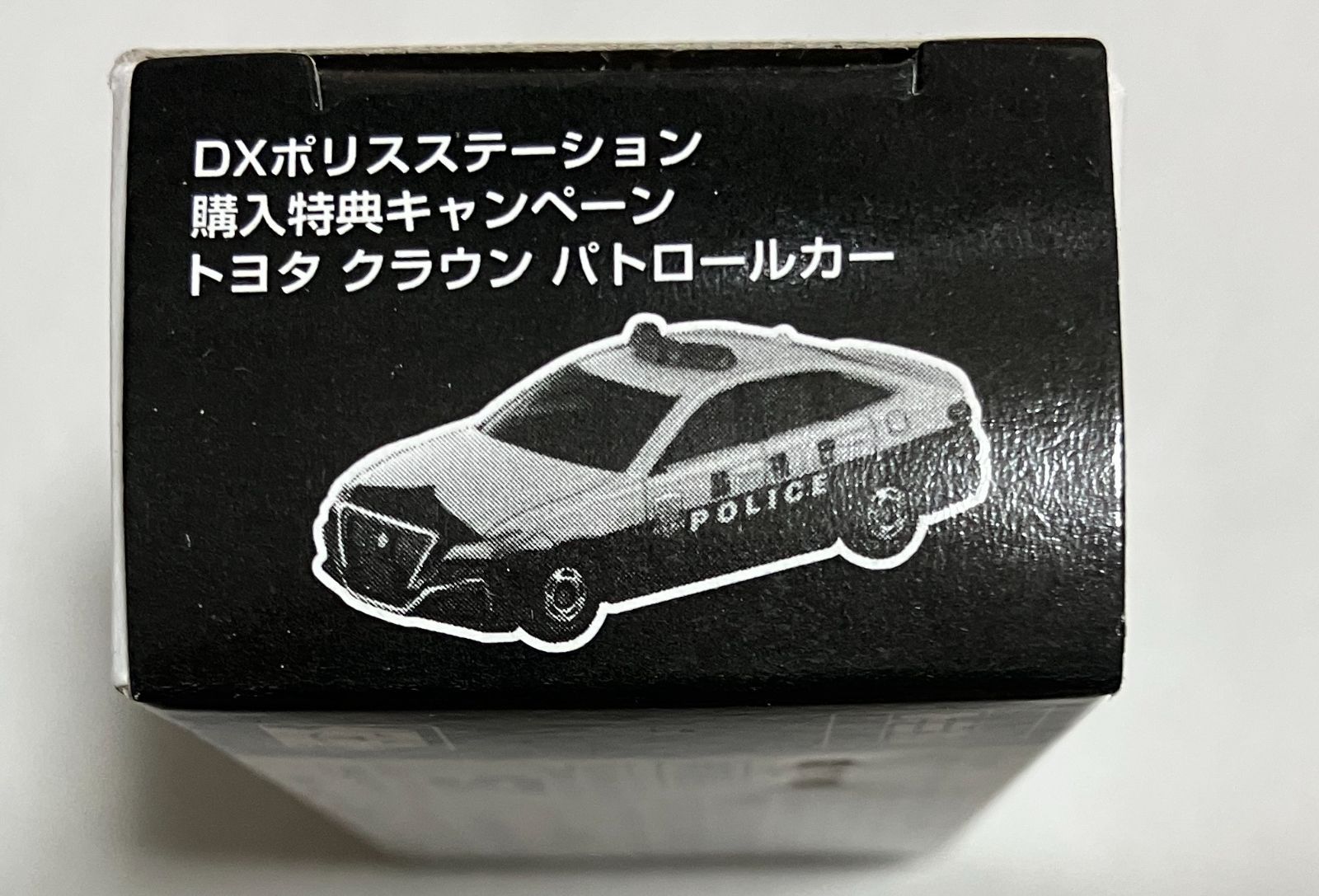DX ポリスステーション 購入特典キャンペーン トヨタ クラウン