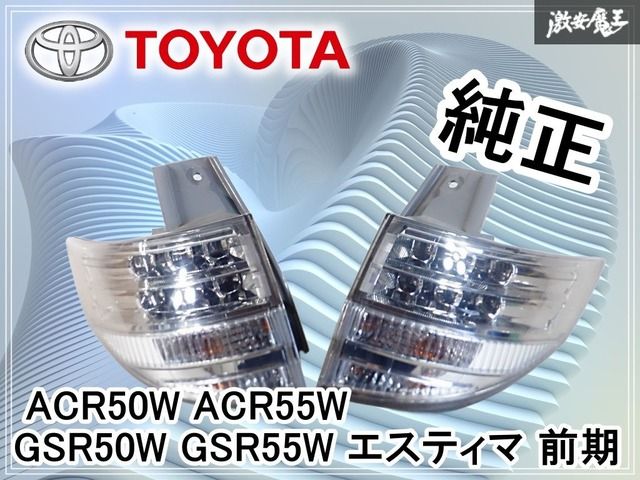 トヨタ 純正ACR50W ACR55W 50 エスティマ中期LED テールライト トヨタ 純正ACR50W ACR55W 50 エスティマ中期LED テールライト