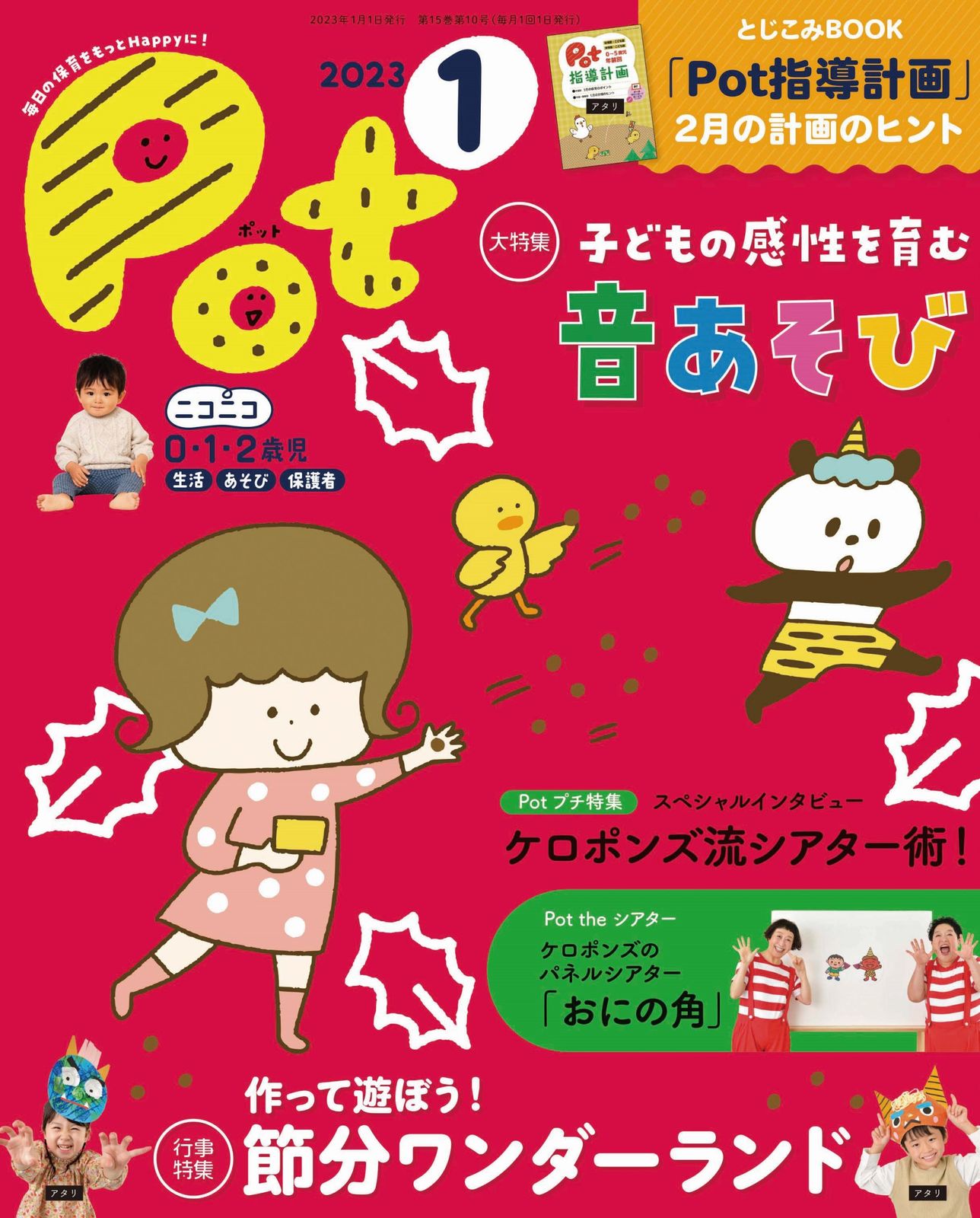 ポット 毎日の保育をもっとHappyに！ 2023年1月号