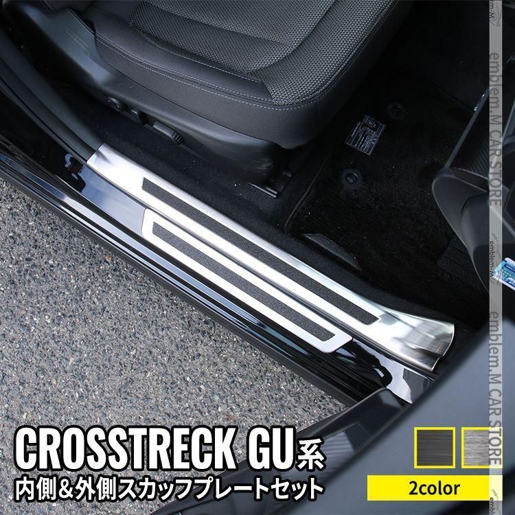 スバル クロストレック GU系 パーツ サイドステップ 内側＆外側スカッフプレート セット 滑り止め付き 2 インテリアパネル カスタムパーツ