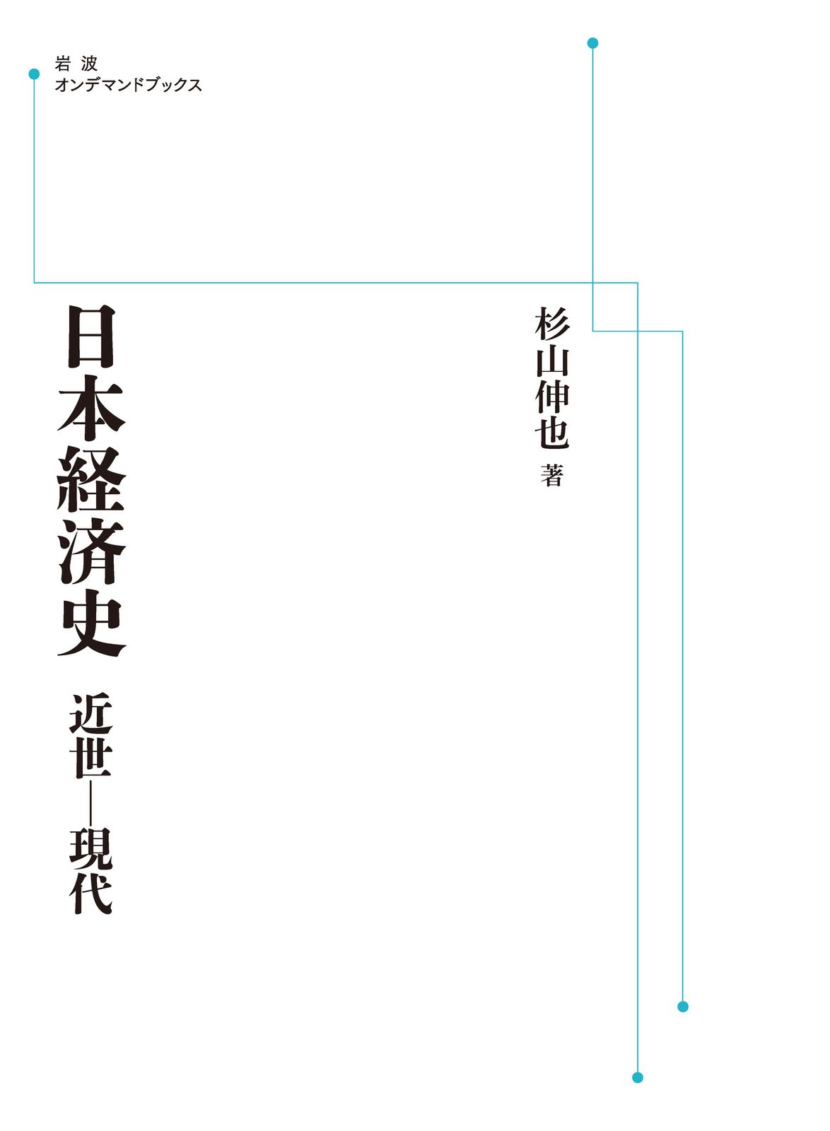 人気SALE，新品 ＯＤ＞日本経済史 近世-現代/岩波書店/杉山伸也（ペーパーバック） その他