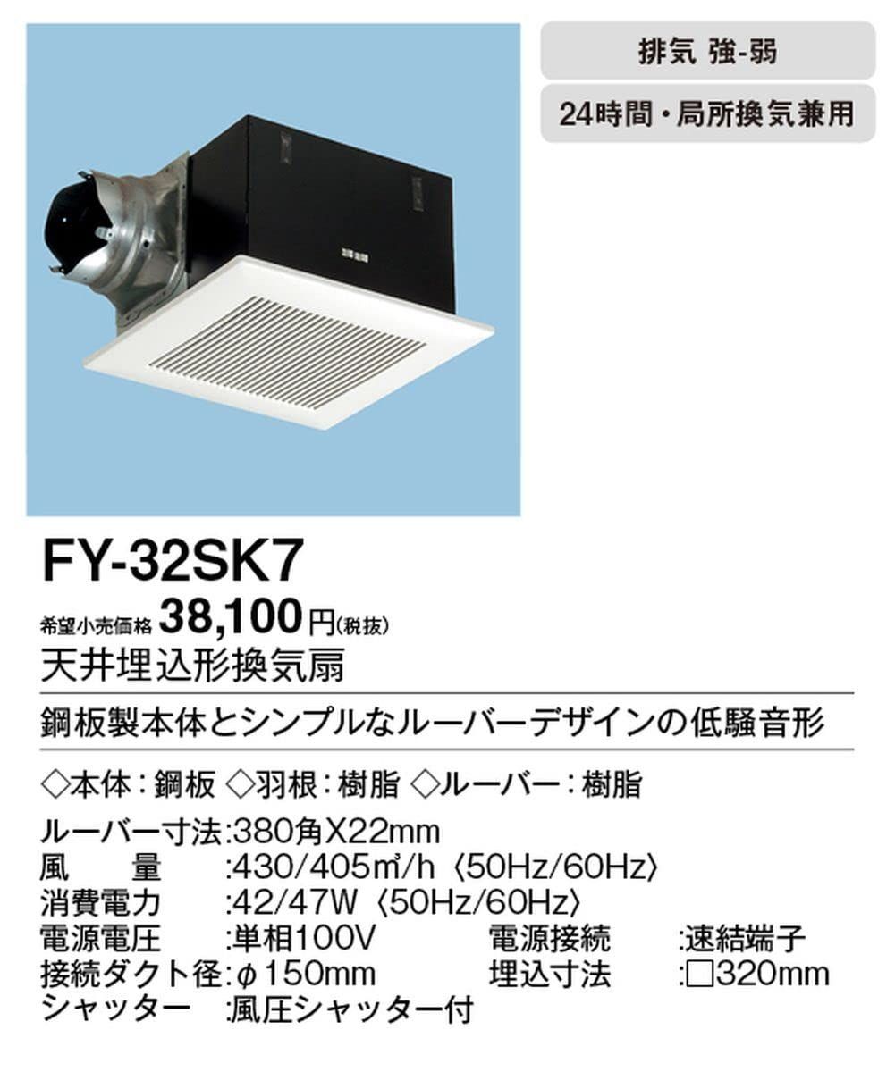 Panasonic パナソニック 天井埋込形換気扇 ルーバーセットタイプ FY 32 SK 7