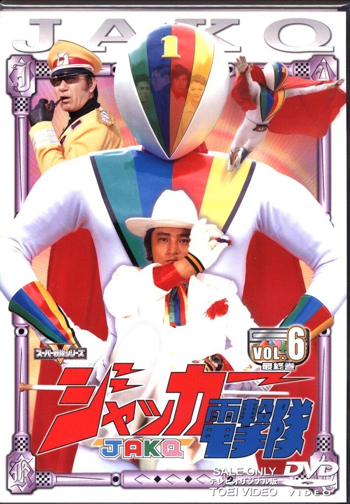 特撮DVD ジャッカー電撃隊 6 - メルカリ