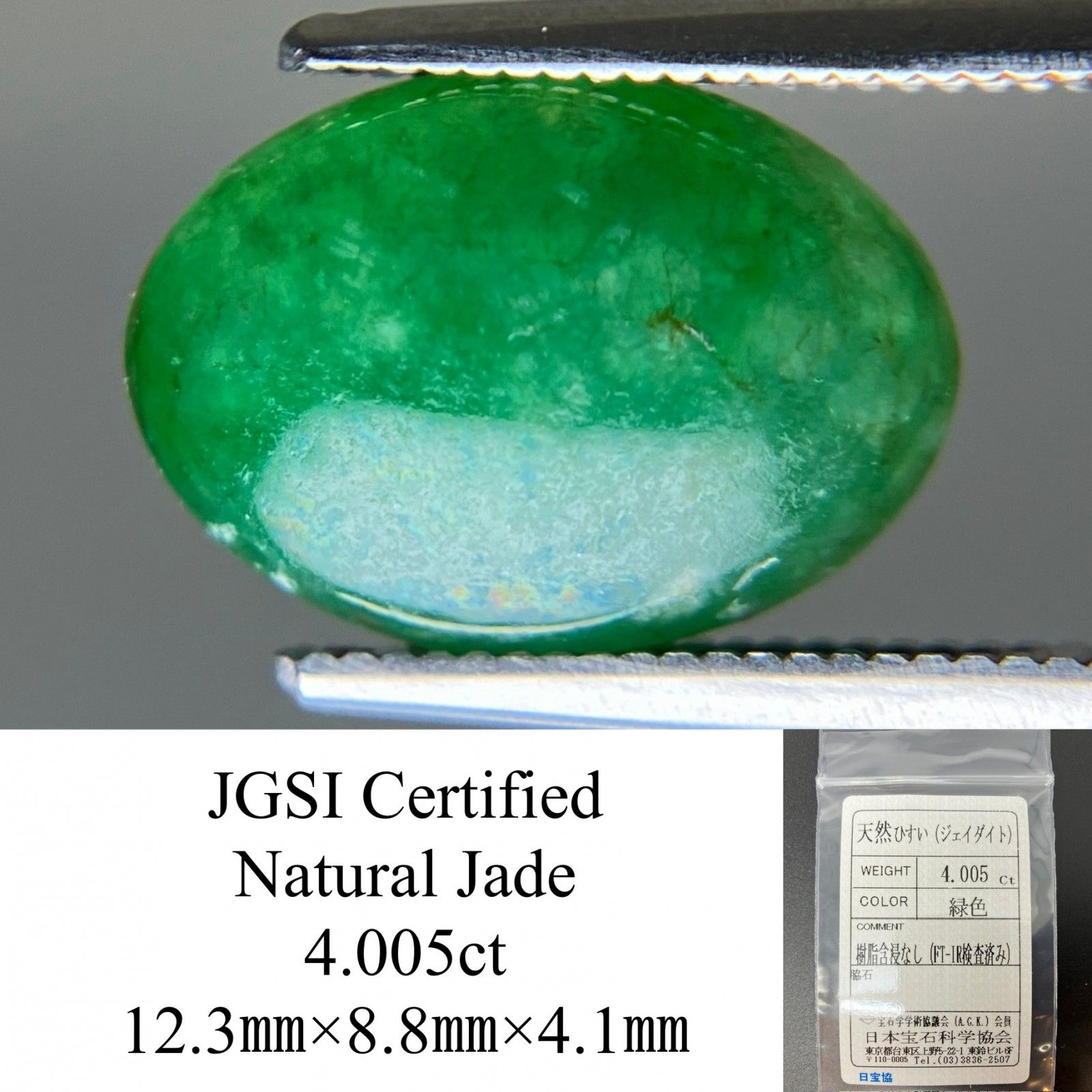 ひすい（ヒスイ 翡翠） 天然 4.005ct 宝石ソーティング付き 12.3㎜×8.8