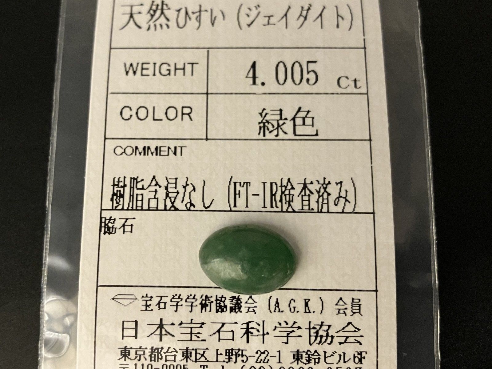 ひすい（ヒスイ 翡翠） 天然 4.005ct 宝石ソーティング付き 12.3㎜×8.8