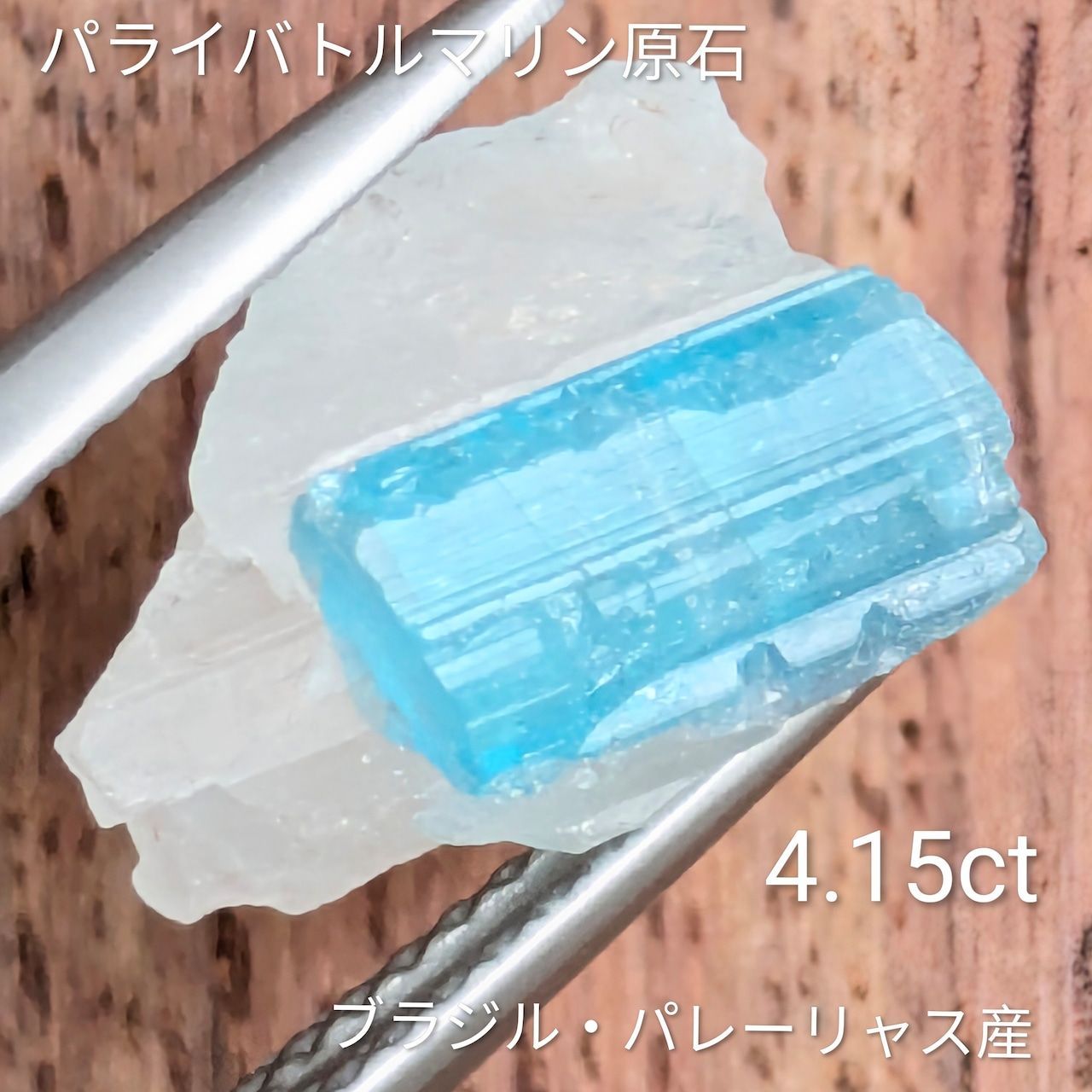 パライバトルマリン原石 ブラジル パレーリャス産 4 15 ct