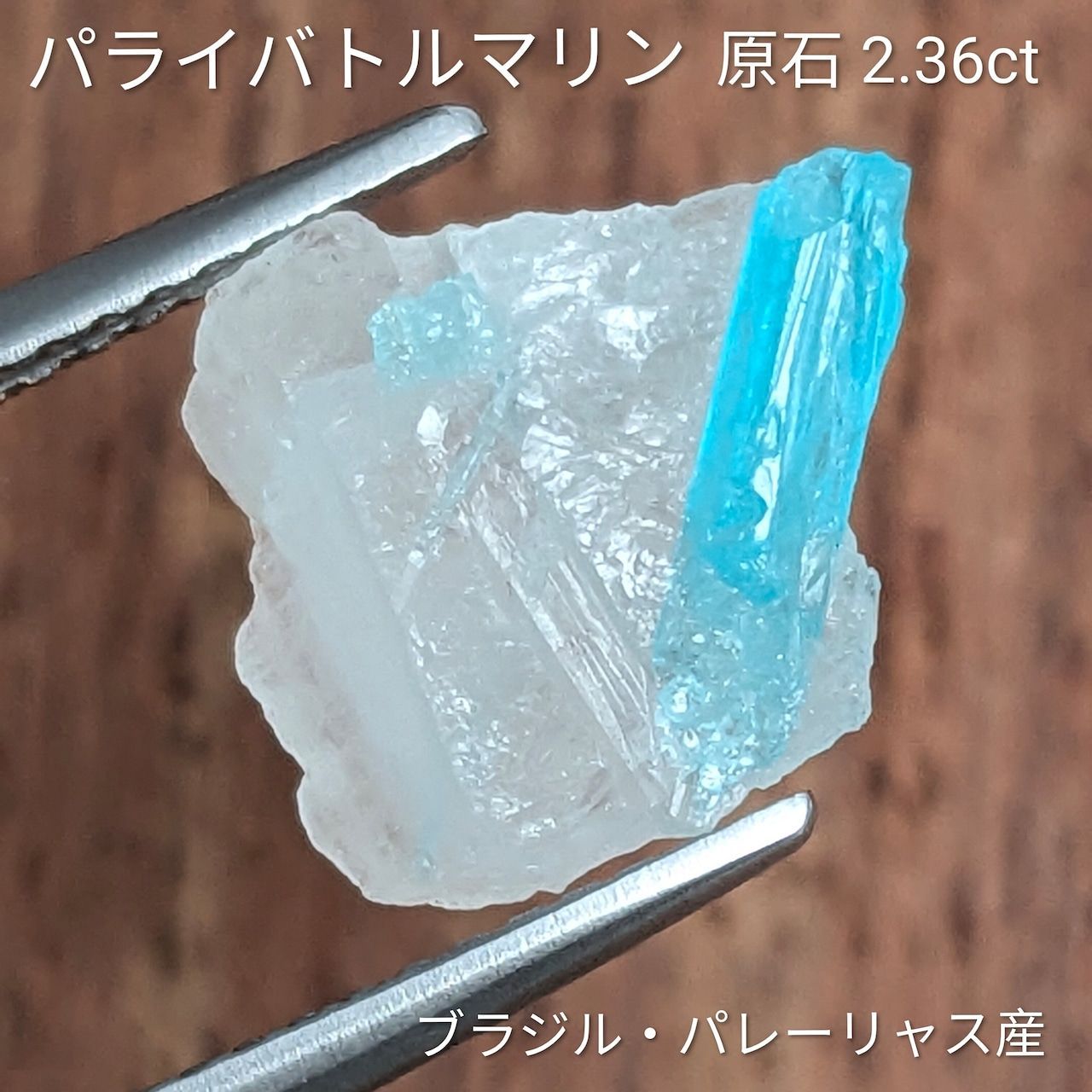 パライバトルマリン原石 ブラジル パレーリャス産 2 36 ct