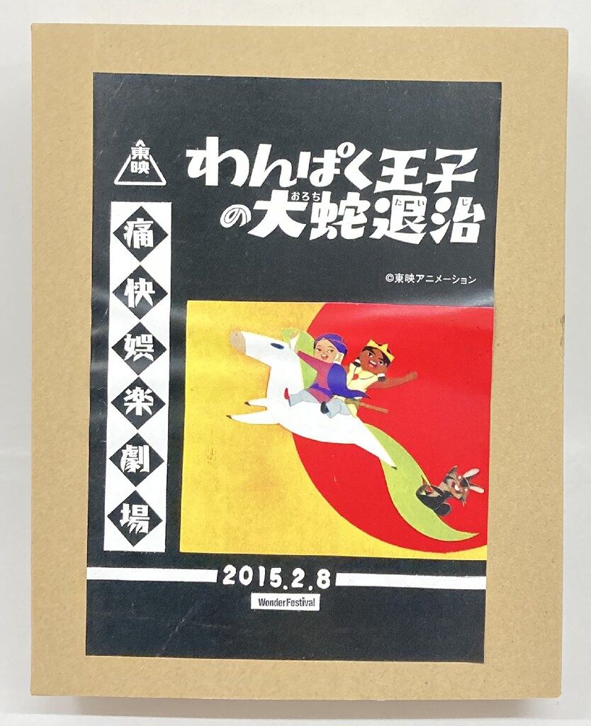 おまんたワールド 痛快娯楽劇場 わんぱく王子の大蛇退治
