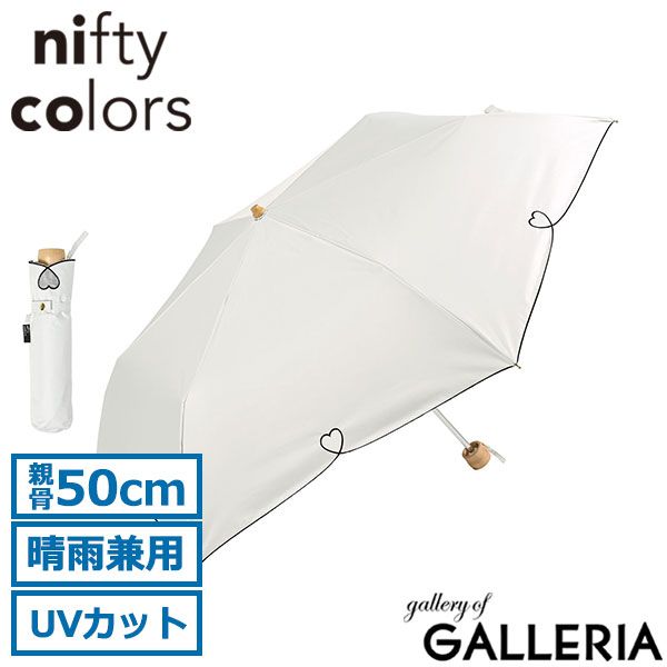 ニフティカラーズ 傘 日傘 折りたたみ 軽量 レディース nifty colors 折りたたみ傘 晴雨兼用 完全遮光 UVカット 手動 手開き ハート 2406 OffWhite