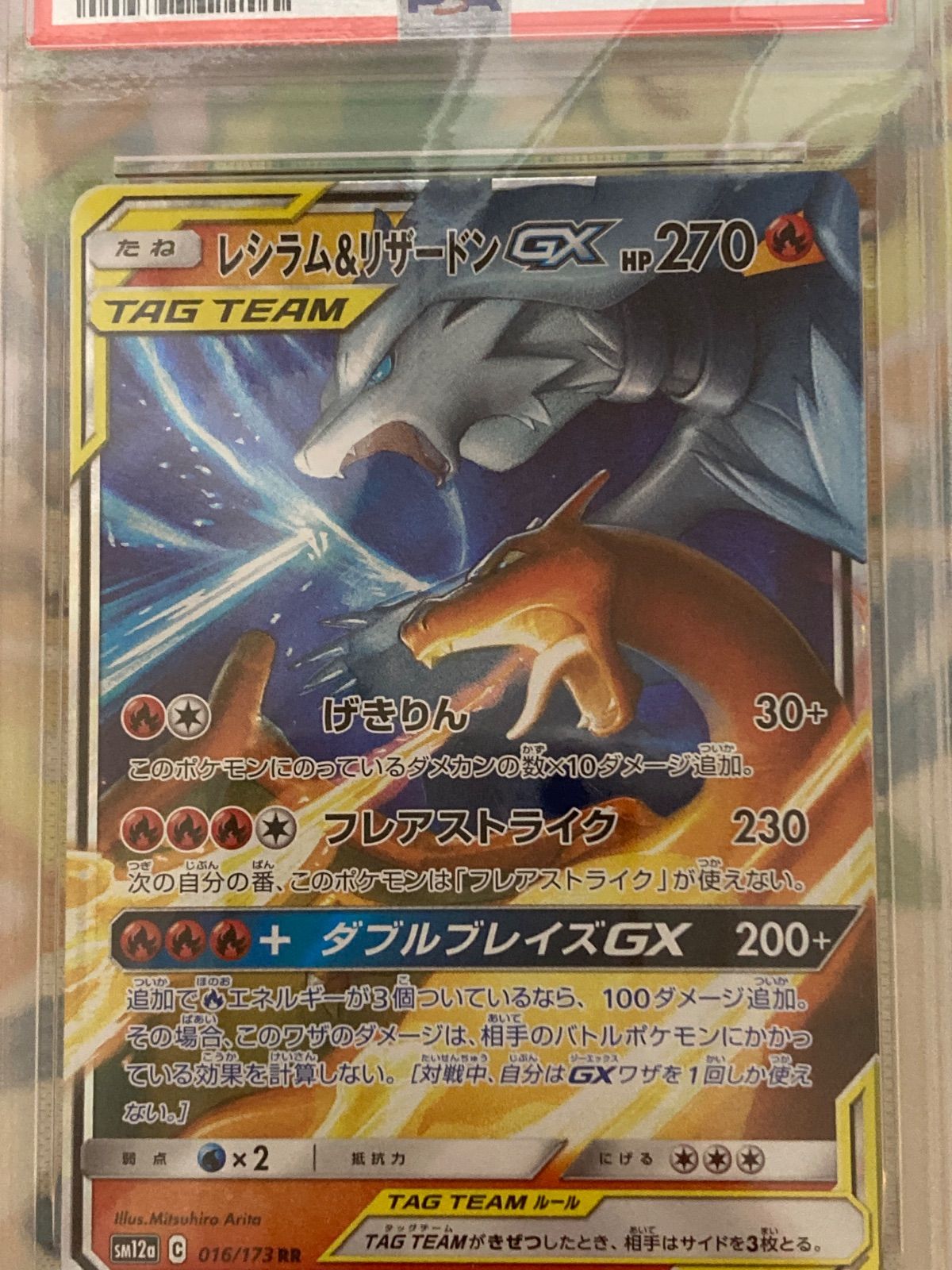 PSA10】 レシラム＆リザードンGX RR 016/173 - メルカリ