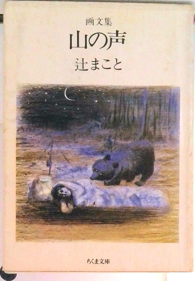 山の声 画文集 /筑摩書房/辻まこと（文庫） - メルカリ