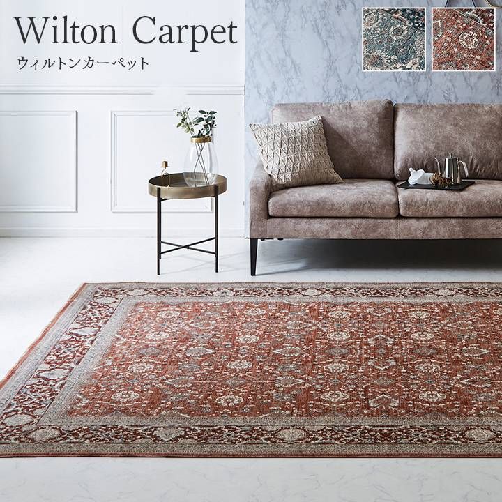 ウィルトン織 ラグ 150 225 cm トルコ製 クラシック柄 メダリオン 王朝柄 超高密度 抗菌防臭