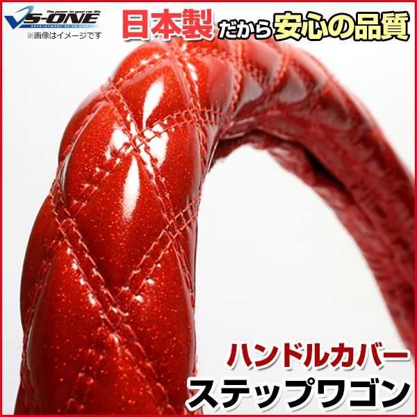 ハンドルカバー ステップワゴン ラメレッド S ステアリングカバー 日本製 ホンダ【jhc02b01a-s-40012】 開封済 未使用品 【VS-ONE】【納期2～4週間】