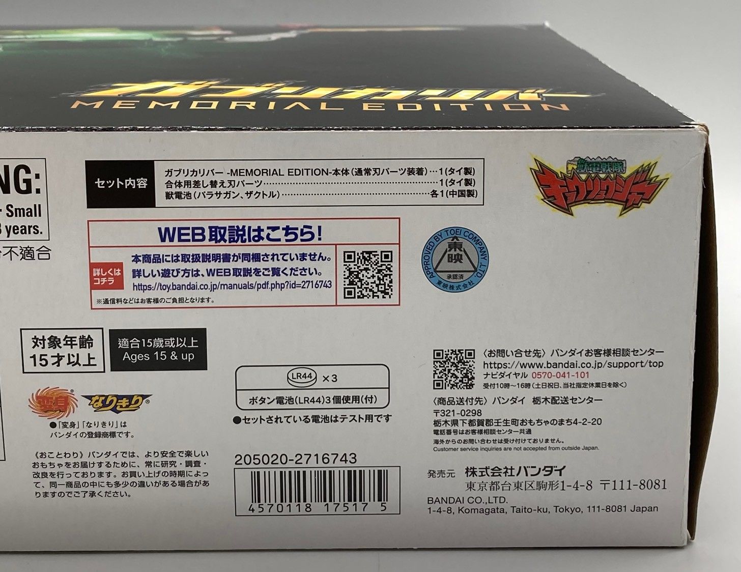 BANDAI ガブリカリバー -MEMORIAL EDITION- ma