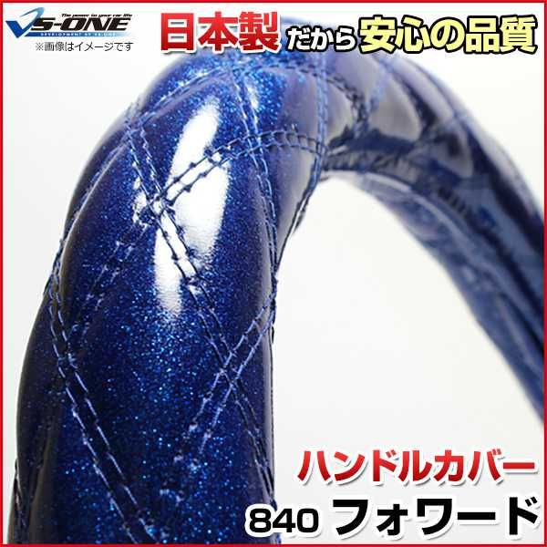 ハンドルカバー フォワード ラメブルー 3L ステアリングカバー 日本製 極太 いすず【jhc02c01a-3l-40002】 開封済 未使用品 【VS-ONE】【納期2～4週間】