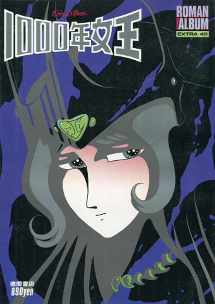 徳間書店 ロマンアルバムEXTRA 49 1000年女王 - メルカリ