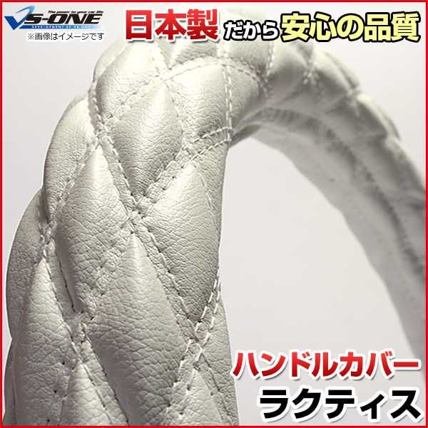 ハンドルカバー ラクティス ソフトレザーホワイト S ステアリングカバー 日本製 トヨタ【jhc06i01a-s-40005】 開封済 未使用品 【VS-ONE】【納期2～4週間】