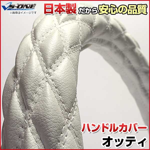 ハンドルカバー オッティ ソフトレザーホワイト S ステアリングカバー 日本製 日産【jhc06i01a-s-40011】 開封済 未使用品 【VS-ONE】【納期2～4週間】