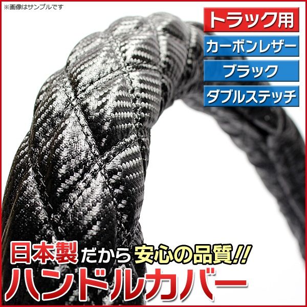 ハンドルカバー カーボンレザーブラック LM ステアリングカバー 日本製 極太 ドレスアップ【jhc08a01a-lm-40001】 開封済 未使用品 【VS-ONE】【納期2～4週間】