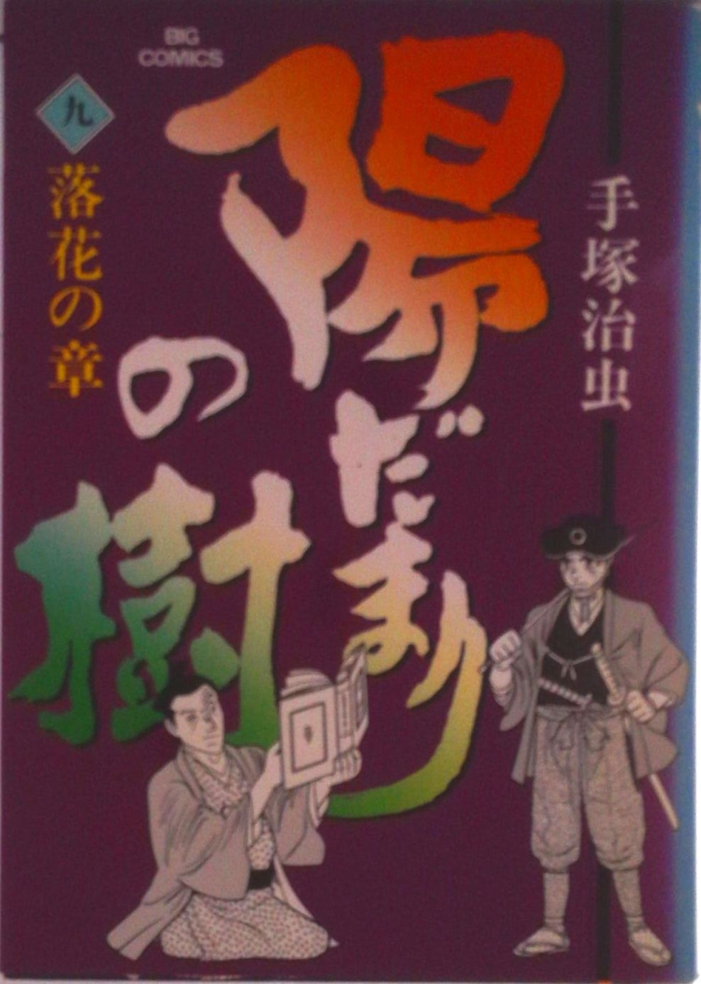 陽だまりの樹 9/小学館/手塚治虫（コミック） - メルカリ