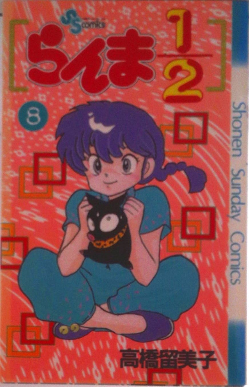 らんま1／2 8/小学館/高橋留美子（新書） - メルカリ