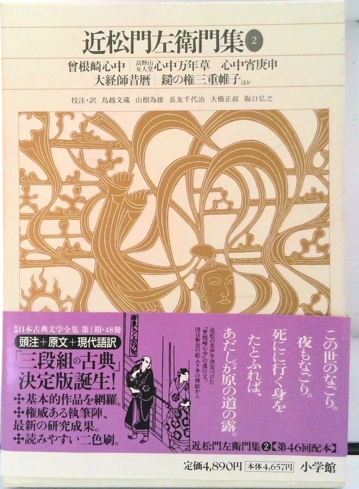 新編日本古典文学全集 75/小学館（単行本） - メルカリ