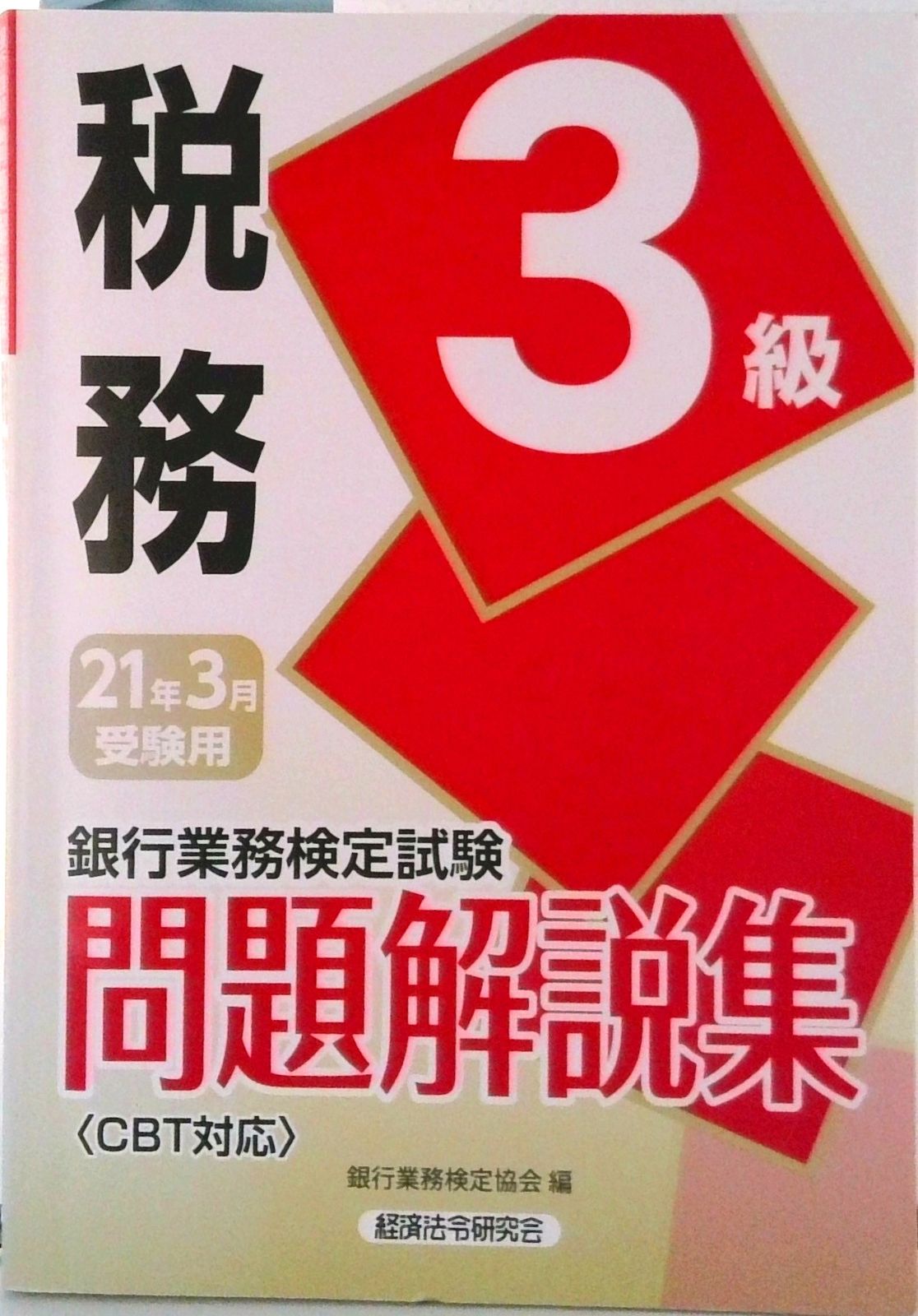 銀行業務検定試験税務3級問題解説集 2021年3月受験用/経済法令
