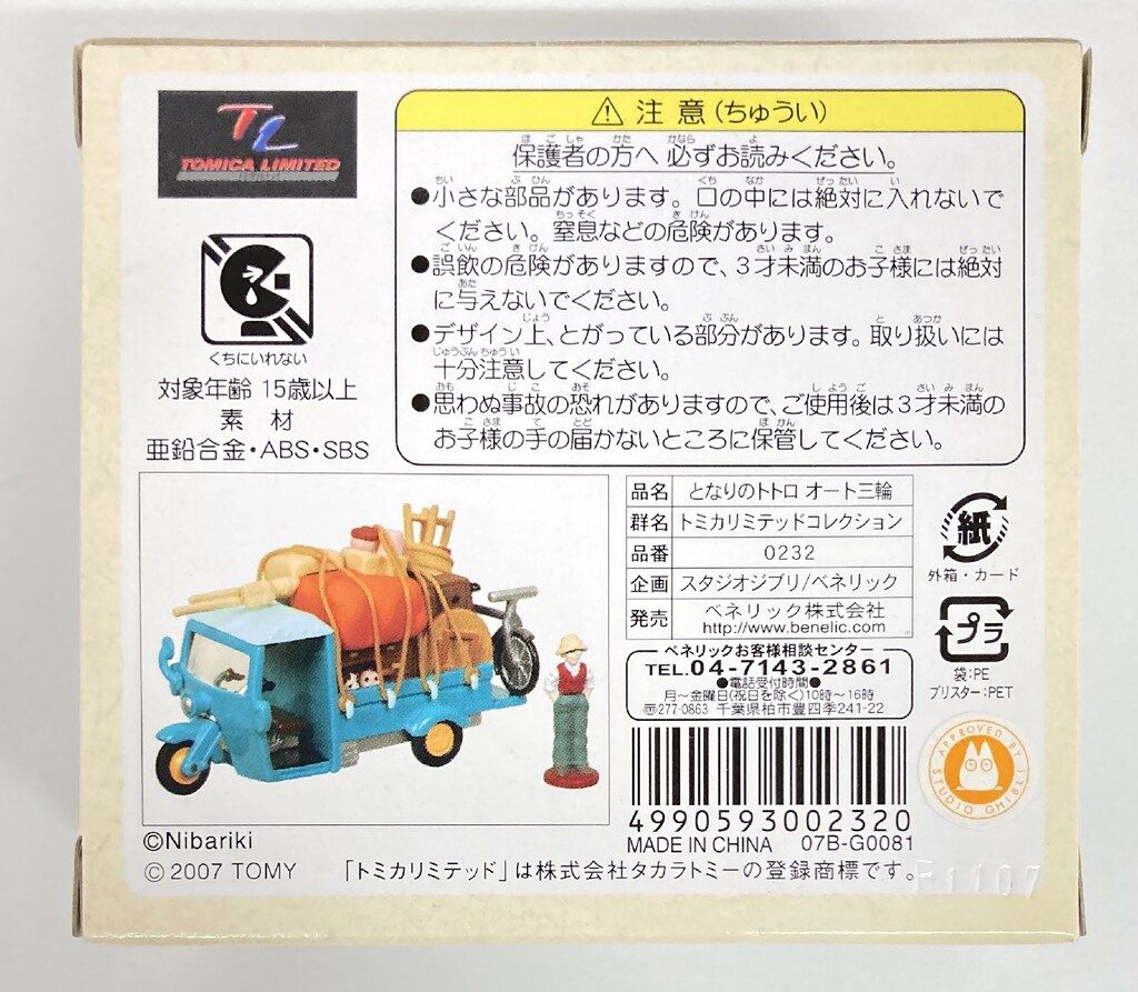 ベネリック ジブリがいっぱい トミカリミテッド オート三輪