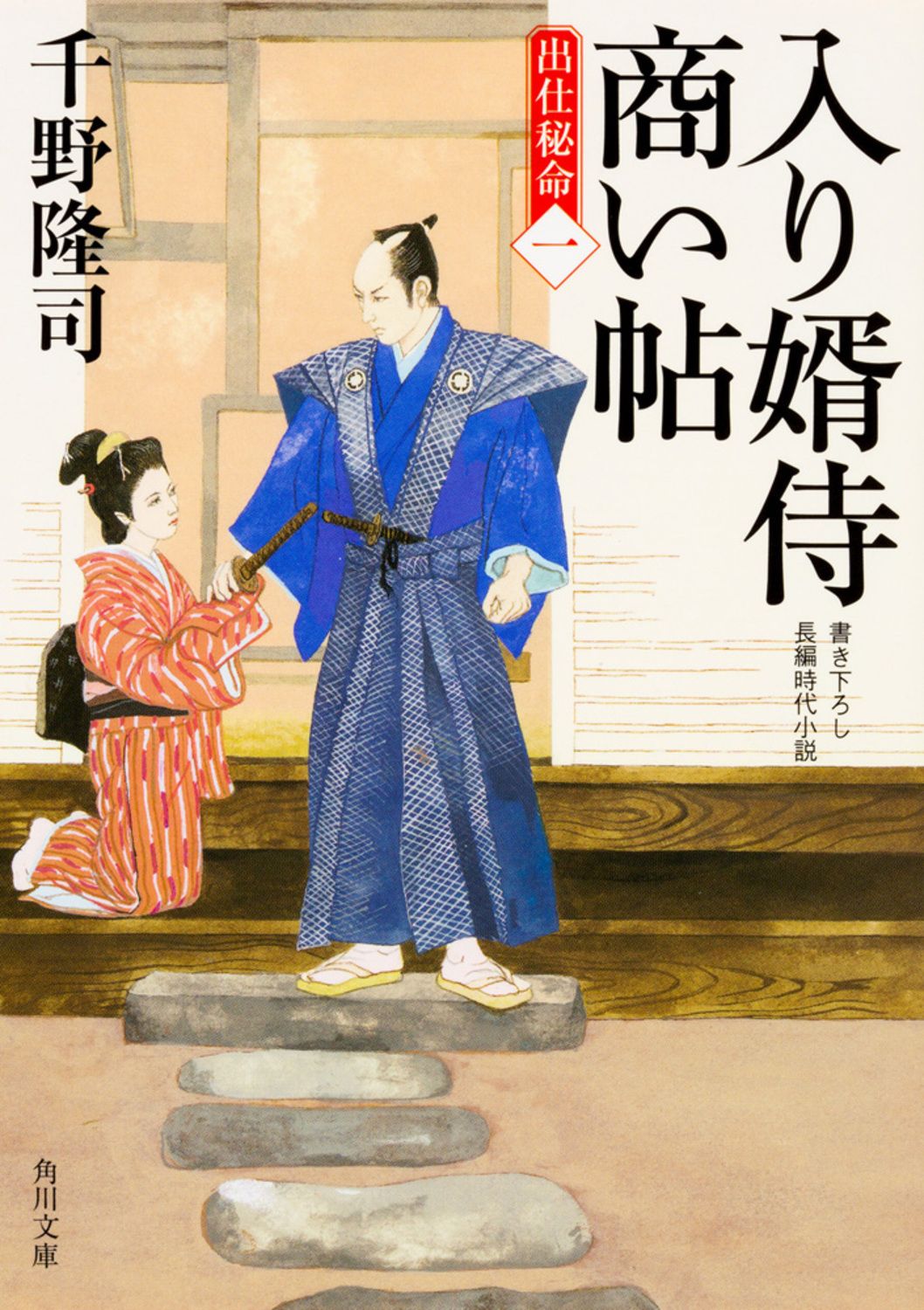 入り婿侍商い帖 出仕秘命 1/KADOKAWA/千野隆司（文庫