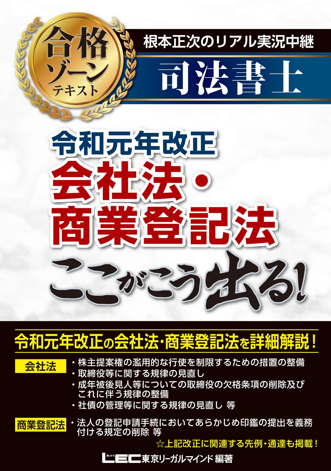 根本正次のリアル実況中継司法書士合格ゾーンテキスト 令和元年改正