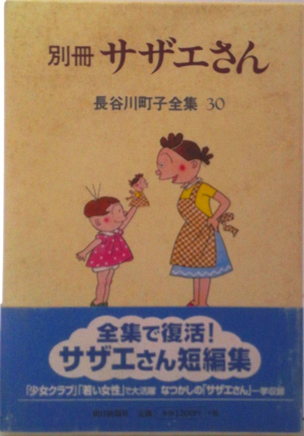 長谷川町子全集 第30巻/朝日新聞出版/長谷川町子（単行本） - メルカリ