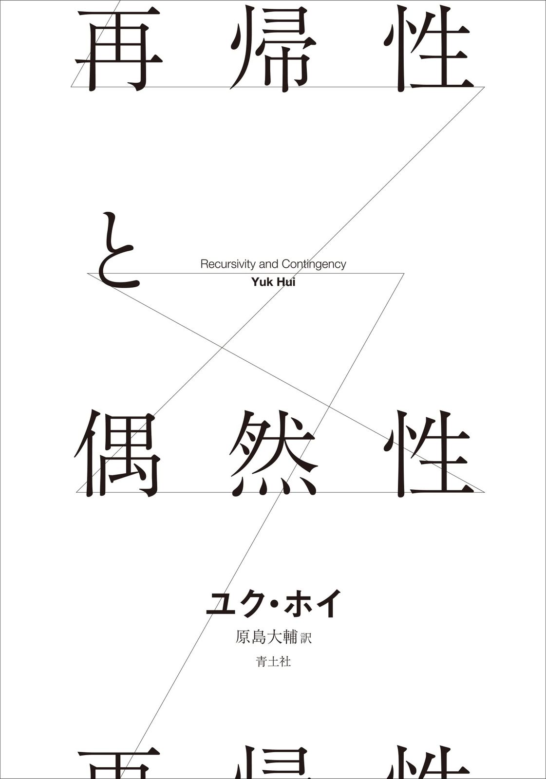 再帰性と偶然性 青土社 ユク ホイ 単行本