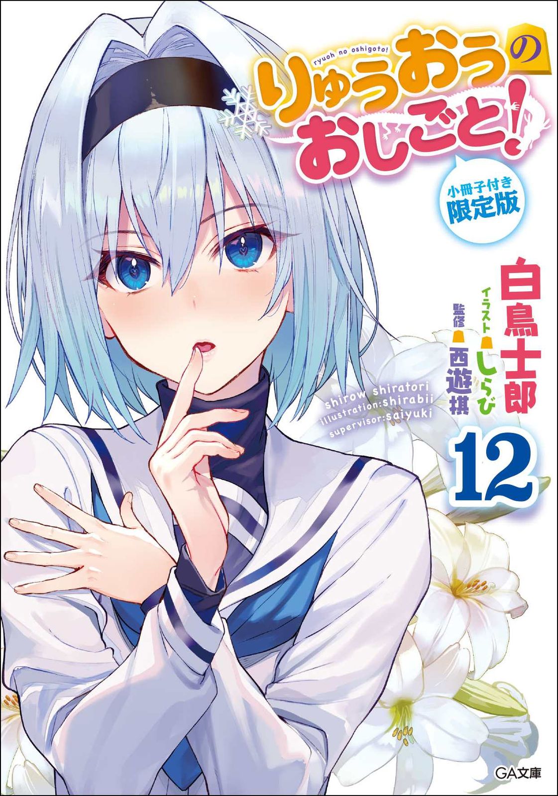 りゅうおうのおしごと！ 小冊子付き限定版 12 限定版/SB