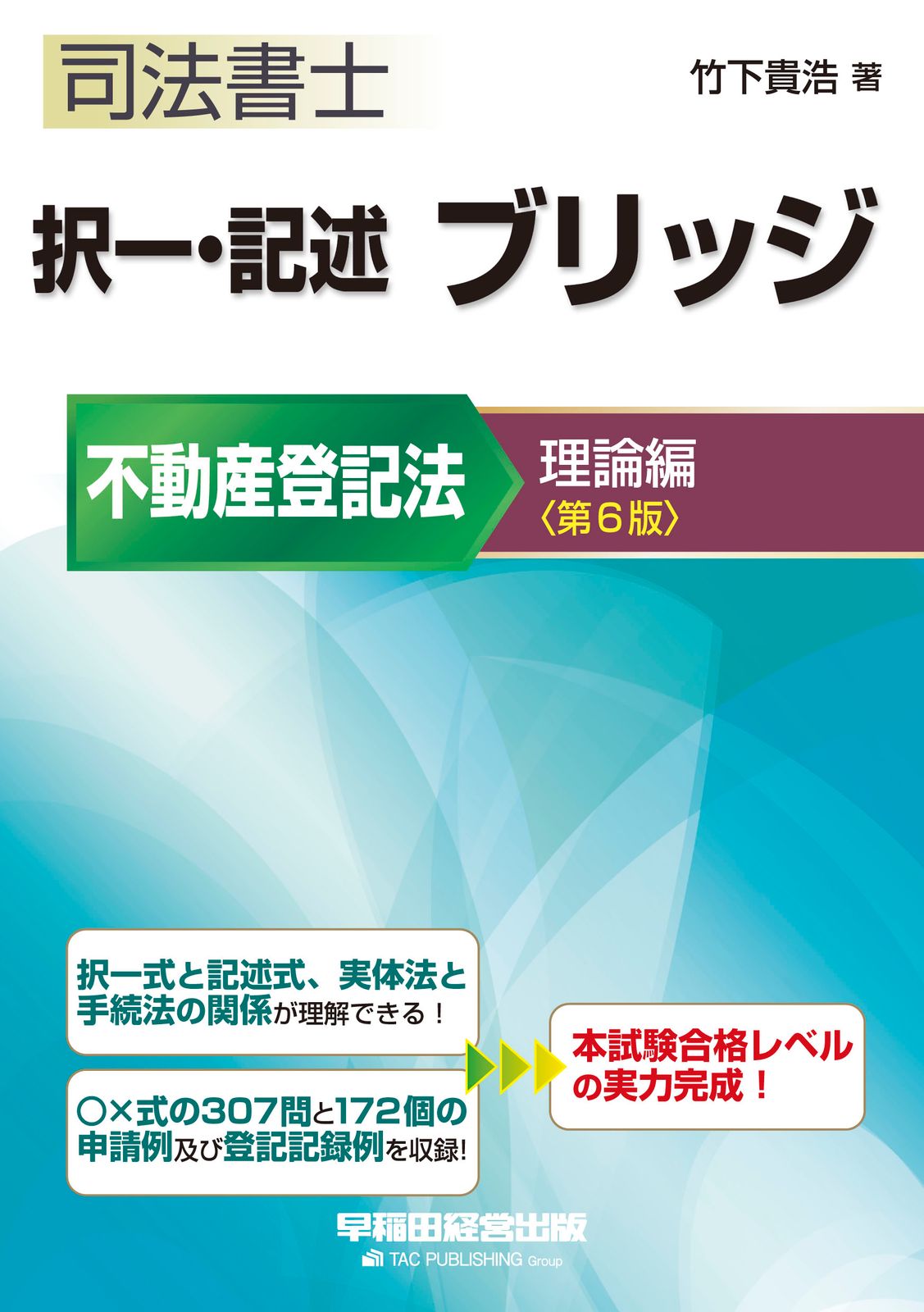 司法書士択一・記述ブリッジ不動産登記法理論編 第6版/早稲田経営出版