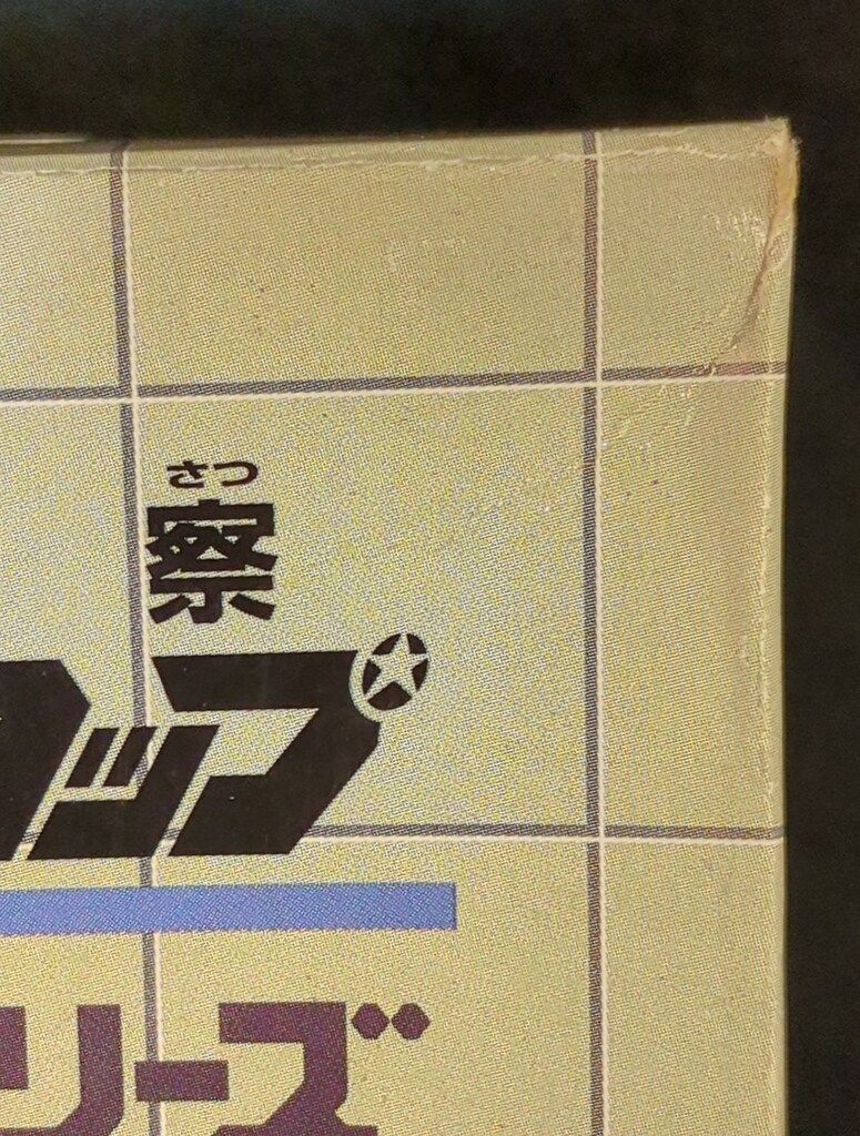 電脳警察サイバーコップ