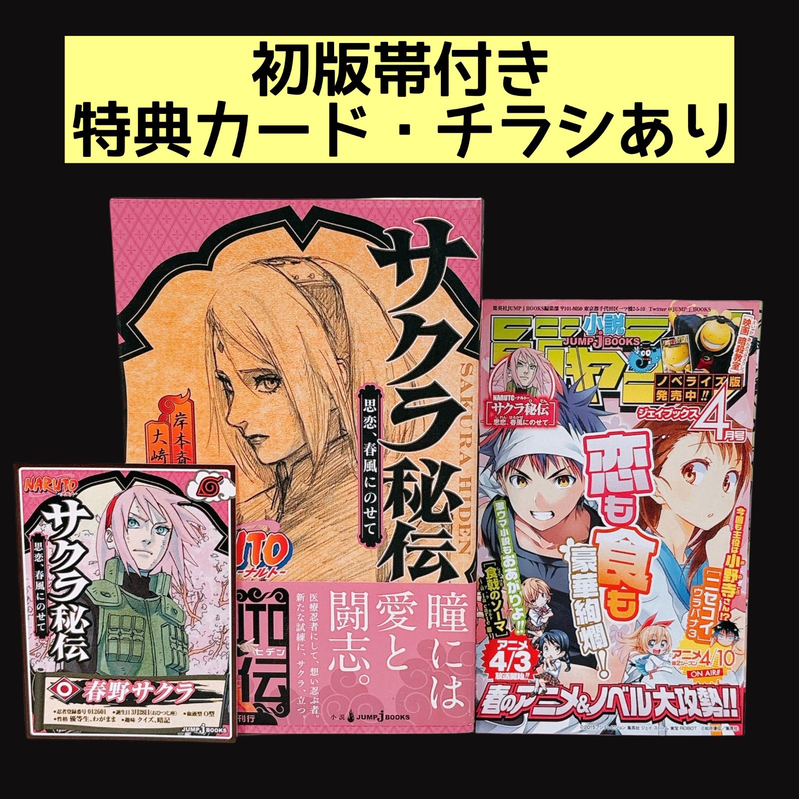 初版・帯付き】 NARUTO ナルト サクラ秘伝 カード付 小説 ノベライズ