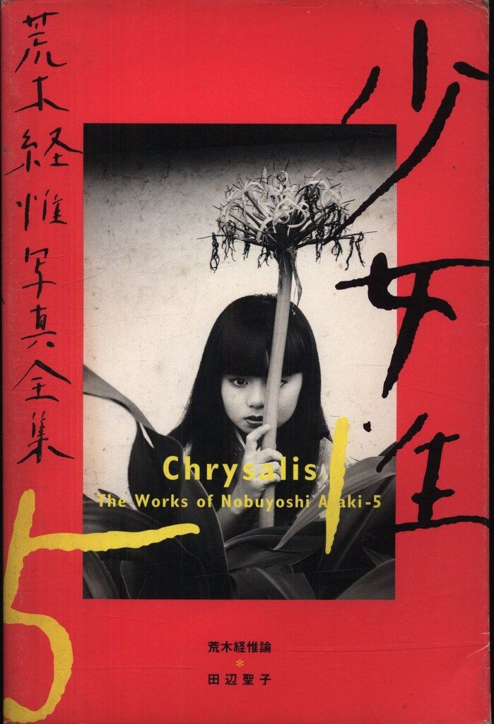 荒木経惟写真全集 荒木経惟 少女性 5 荒木経惟 荒木経惟写真全集 少女性 The (Chrysalis 『少女性』荒木経惟写真全集5