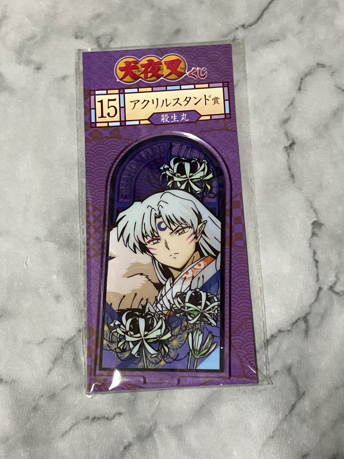 犬夜叉 殺生丸 アクリルスタンド 犬夜叉くじ - メルカリ